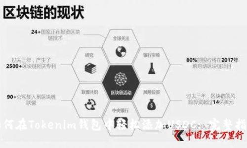 如何在Tokenim钱包中轻松添加USDC: 完整指南