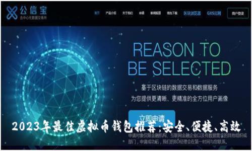2023年最佳虚拟币钱包推荐：安全、便捷、高效