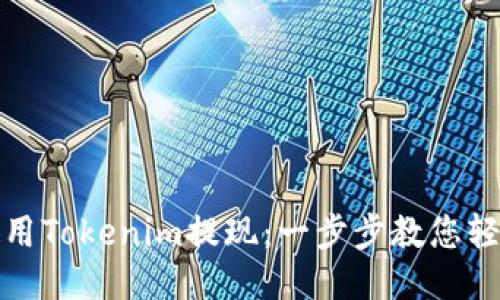 如何使用Tokenim提现：一步步教您轻松操作