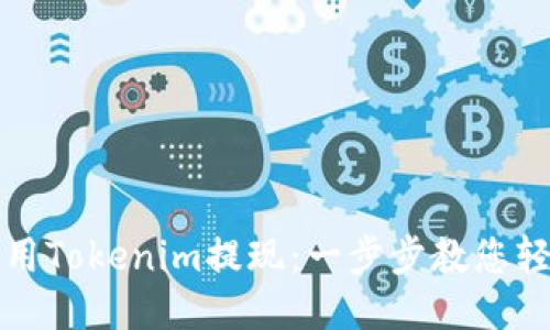如何使用Tokenim提现：一步步教您轻松操作