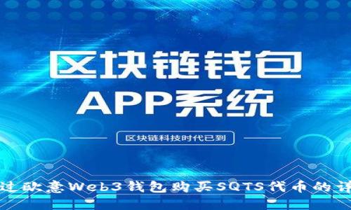 如何通过欧意Web3钱包购买SQTS代币的详细指南
