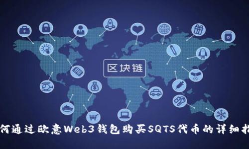 如何通过欧意Web3钱包购买SQTS代币的详细指南