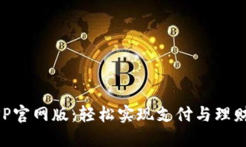 易币付APP官网版：轻松实现支付与理财的新时代