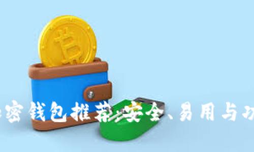 2023年最佳加密钱包推荐：安全、易用与功能全方位评测