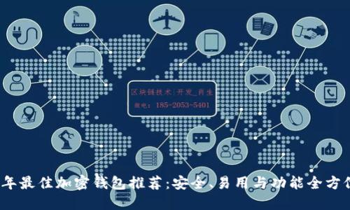 2023年最佳加密钱包推荐：安全、易用与功能全方位评测