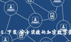 Tokenim 2.0 下载：安全便捷