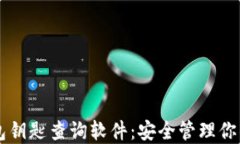 区块链钱包钥匙查询软件