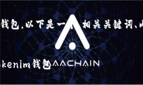 关于如何将OKEx上的币提取到Tokenim钱包，以下是一个、相关关键词、内容主体大纲，以及常见问题的详细介绍。


如何将OKEx上的数字资产安全提取到Tokenim钱包