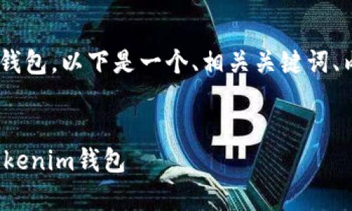 关于如何将OKEx上的币提取到Tokenim钱包，以下是一个、相关关键词、内容主体大纲，以及常见问题的详细介绍。


如何将OKEx上的数字资产安全提取到Tokenim钱包