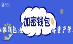 区块链虚拟化钱包：安全