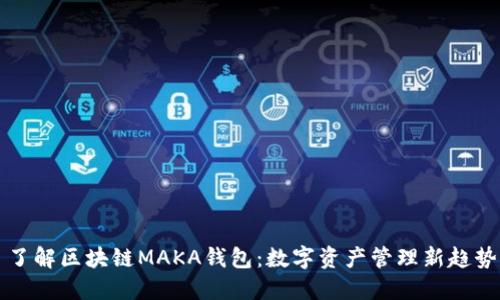 了解区块链MAKA钱包：数字资产管理新趋势