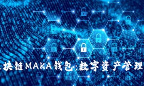 了解区块链MAKA钱包：数字资产管理新趋势