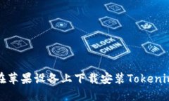 如何在苹果设备上下载安