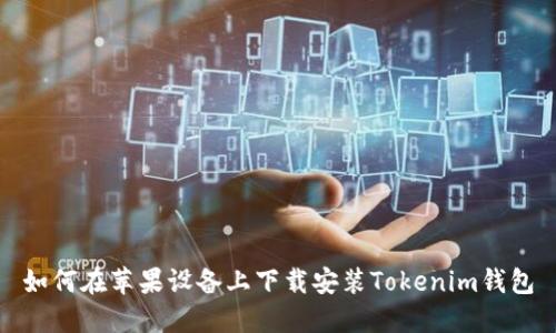 如何在苹果设备上下载安装Tokenim钱包