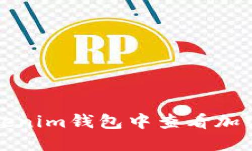 如何在Tokenim钱包中查看加密货币价格