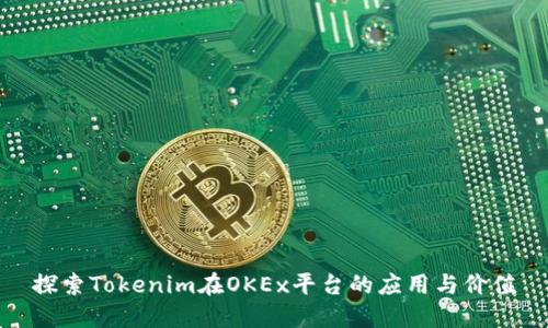 探索Tokenim在OKEx平台的应用与价值
