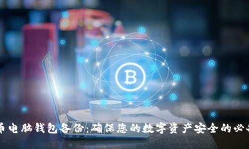 虚拟币电脑钱包备份：确保您的数字资产安全的必备指南