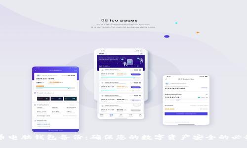 虚拟币电脑钱包备份：确保您的数字资产安全的必备指南