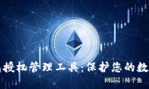 区块链钱包授权管理工具：保护您的数字资产安全
