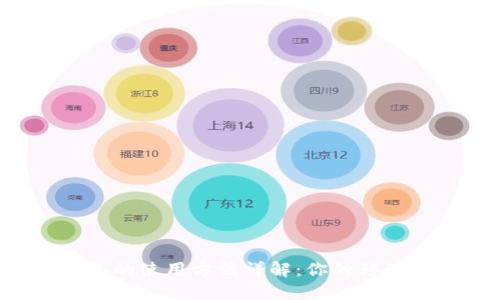 b数字钱包的使用方法详解：你的移动支付指南