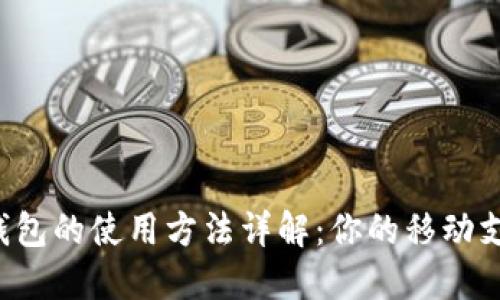b数字钱包的使用方法详解：你的移动支付指南