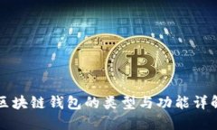 区块链钱包的类型与功能