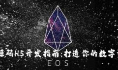 区块链钱包源码H5开发指南