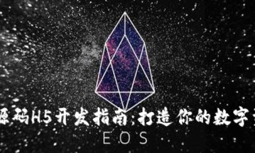 区块链钱包源码H5开发指南：打造你的数字资产管理平台