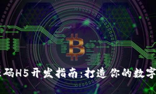 区块链钱包源码H5开发指南：打造你的数字资产管理平台