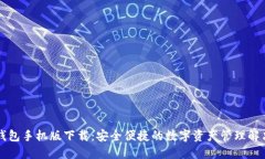智能钱包手机版下载：安