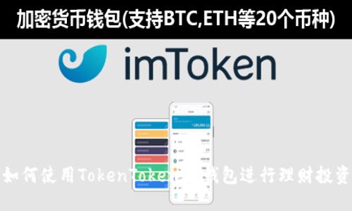 如何使用TokenTokenIM钱包进行理财投资