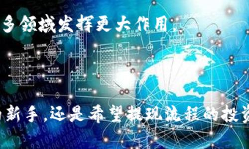    如何轻松提现虚拟币：新手必看指南  / 

 guanjianci  虚拟币提现, 提现流程, 区块链, 数字货币  /guanjianci 

### 内容主体大纲

1. **什么是虚拟币及其提现的必要性**
   - 虚拟币的基本概念
   - 虚拟币的流行原因
   - 为什么需要提现虚拟币

2. **提现虚拟币的常见平台**
   - 主流数字货币交易所介绍
   - 比较各平台的提现方式与费用
   - 安全性与用户体验的考虑

3. **提现虚拟币的流程步骤**
   - 注册与身份验证
   - 如何将虚拟币转入交易所
   - 提现申请的填写与提交
   - 提现到账时间及注意事项

4. **提现虚拟币时需注意的风险**
   - 交易欺诈与平台风险
   - 法律合规风险
   - 市场波动对提现的影响

5. **如何选择合适的提现方式**
   - 银行转账与数字钱包的利弊
   - 了解手续费
   - 资金安全的考量

6. **解决常见的提现问题**
   - 提现申请不成功的原因
   - 提现延迟的处理方法
   - 如何应对平台故障

7. **总结与未来展望**
   - 虚拟币市场的未来发展趋势
   - 提现方式的技术革新
   - 区块链的潜在应用

---

### 1. 什么是虚拟币及其提现的必要性

#### 虚拟币的基本概念
虚拟币，又称数字货币，是一种依托于区块链技术建立的数字资产。它们不是法定货币，而是通过加密技术实现的去中心化货币。比特币作为第一个虚拟币在2009年问世，其后，各种虚拟币如以太坊、莱特币等相继推出，形成了庞大的数字货币市场。

#### 虚拟币的流行原因
虚拟币的流行主要源于其去中心化的特点和增值潜力。许多人将虚拟币视作投资工具，期望在价格上涨中获利。此外，虚拟币在跨国交易中的便利性以及隐私保护等特性，使其在全球范围内受到广泛关注。

#### 为什么需要提现虚拟币
对许多投资者而言，将虚拟币兑现为法定货币是实现收益的关键步骤。提现不仅意味着投资者可以享受实际的经济收益，也能更好地满足日常生活中的各种需要，如支付账单、购买商品等。

---

### 2. 提现虚拟币的常见平台

#### 主流数字货币交易所介绍
在现今的数字货币市场中，有多个交易所提供虚拟币的提现服务。常见的平台包括币安(Binance)、火币(Huobi)、OKEx等。这些平台都提供用户友好的界面及高效的交易体验。

#### 比较各平台的提现方式与费用
不同的交易所支持不同的提现方式，如银行转账、PayPal、数字钱包等，费用也因平台而异。例如，某些交易所可能提供免费的提现服务，而另一些则会根据提现金额收取一定的手续费。

#### 安全性与用户体验的考虑
选择提现平台时，用户需要考虑平台的安全性与信誉。尽量选择大型、知名的交易所，并查看用户评价与安全记录。同时，也要关注提现过程中的用户体验，包括提现速度、客服支持等。

---

### 3. 提现虚拟币的流程步骤

#### 注册与身份验证
想要提现虚拟币，首先需要在选择的交易所注册账户。注册时，用户需要提供基本信息，并经过身份验证以确保账户安全。这通常需要上传个人身份证明文件，并等待平台审核。

#### 如何将虚拟币转入交易所
注册并认证成功后，用户需要将虚拟币转入交易所。每个交易所的收币地址不同，用户需要仔细核对，确保资金能够成功转账。

#### 提现申请的填写与提交
在交易所内，用户需找到提现功能。填写相关信息，包括提现金额、目的地地址等。确保输入无误后提交申请，交易所会对申请进行审核。一般情况下，审核时间会在几个小时甚至数天左右。

#### 提现到账时间及注意事项
提现成功后，用户在所提供的提现地址上会看到资金到账。到账时间依赖于金融机构的处理速度及网络状况。用户需注意保持交易安全，不要泄露任何账户信息。

---

### 4. 提现虚拟币时需注意的风险

#### 交易欺诈与平台风险
虚拟币市场相对成熟，但仍存在交易欺诈风险。一些不法平台可能会预先承诺高回报后再关闭。此外，选择的交易平台也要有良好的信誉以防止资金被盗或平台跑路。

#### 法律合规风险
不同地区对虚拟币的监管政策不同，提现行为可能面临法律合规性的问题。用户需了解当地法律法规，避免不必要的法律纠纷。

#### 市场波动对提现的影响
市场的瞬息万变对虚拟币的价值会产生重大影响。在选择提现时，用户需考虑当前市场状况，尽可能在高点时实现提现收益。

---

### 5. 如何选择合适的提现方式

#### 银行转账与数字钱包的利弊
提现时，用户可以选择银行转账或数字钱包。银行转账通常相对稳定，但可能需要更长的处理时间；数字钱包提现速度快，手续费较低，但安全问题需多加注意。

#### 了解手续费
每个平台及提现方式都会涉及手续费。用户需提前了解相关费用，确保在提现时将实际到账金额与手续费计算清楚，从而避免不必要的损失。

#### 资金安全的考量
提现的方式至关重要，用户需谨慎选择。尤其是使用新兴的支付方式时，确保所用的数字钱包或支付工具安全可靠，以保证资金不被盗取。

---

### 6. 解决常见的提现问题

#### 提现申请不成功的原因
提现申请不成功的原因可能包括账户未完成身份验证、信息填写错误等。用户需仔细排查，确保所有信息准确无误再进行申请。

#### 提现延迟的处理方法
若出现提现延迟，用户可联系交易所客服进行咨询。同时，可检查网络状况与交易所的公告，确保没有系统问题导致的延迟。

#### 如何应对平台故障
在遇到平台故障时，应首先检查其他用户反馈与公告。如果平台操作不当，可考虑求助于相关监管机构，以保障自身的合法权益。

---

### 7. 总结与未来展望

#### 虚拟币市场的未来发展趋势
尽管虚拟币市场存在波动，但其潜力巨大，未来可能会更为普及与稳定。随着技术的进步，将会有更多的应用场景与市场机会涌现。

#### 提现方式的技术革新
随着区块链技术的不断发展，提现的方式也在不断创新。例如，更多去中心化的金融工具可能会出现，提升提现的便捷性与安全性。

#### 区块链的潜在应用
虚拟币的发展只是区块链技术的一部分，未来随着其应用场景的扩大，区块链将可能在金融、物流、医疗等众多领域发挥更大作用。

---

通过上述内容，用户可以对虚拟币的提现流程及注意事项有一个全面的了解。无论是准备进入虚拟币市场的新手，还是希望提现流程的投资者，都能从中找到有价值的信息。