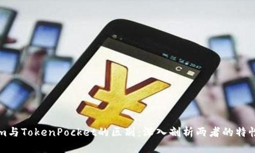 Tokenim与TokenPocket的区别：深入剖析两者的特性与应用