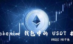 如何将 Tokenim 钱包中的 
