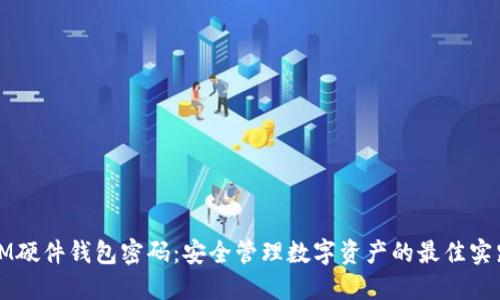 IM硬件钱包密码：安全管理数字资产的最佳实践