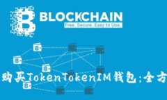 在哪里购买TokenTokenIM钱包