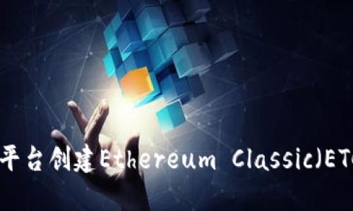 如何使用Tokenim平台创建Ethereum Classic（ETC）钱包的详细指南