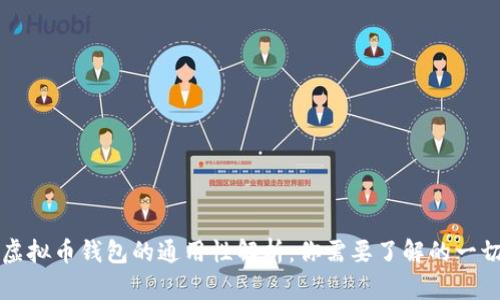 虚拟币钱包的通用性解析：你需要了解的一切