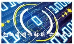 虚拟币钱包的通用性解析