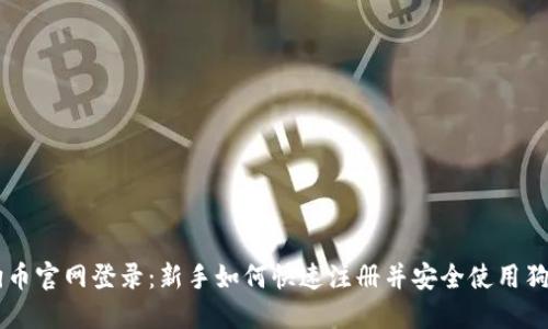狗狗币官网登录：新手如何快速注册并安全使用狗狗币