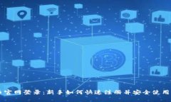 狗狗币官网登录：新手如