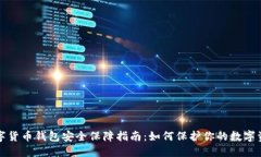 数字货币钱包安全保障指