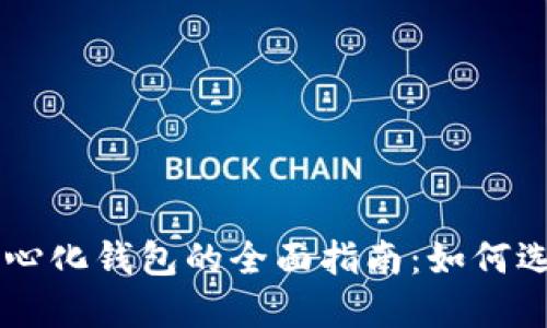 国外去中心化钱包的全面指南：如何选择和使用