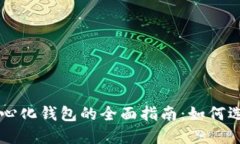 国外去中心化钱包的全面