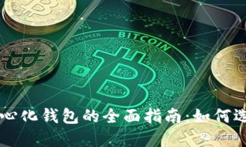 国外去中心化钱包的全面指南：如何选择和使用