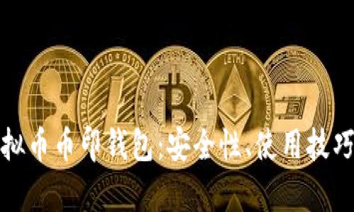 全面解析虚拟币币印钱包：安全性、使用技巧与市场趋势