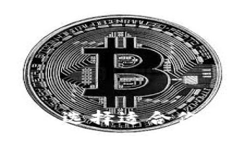 区块链钱包类型详解：选择适合你的数字资产管理工具