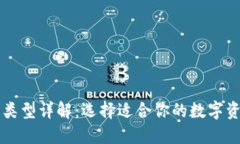 区块链钱包类型详解：选