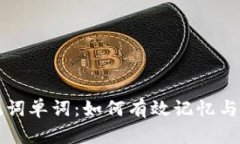 助记词单词：如何有效记