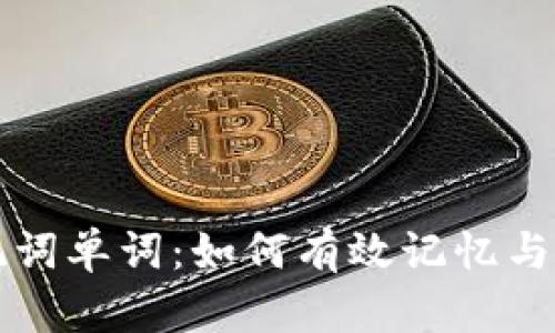 助记词单词：如何有效记忆与应用